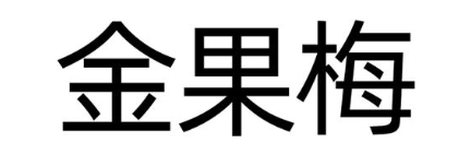 金果梅