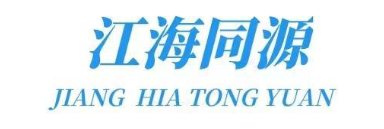 江海同源 JIANG HIA TONG YUAN