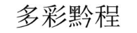 多彩黔程