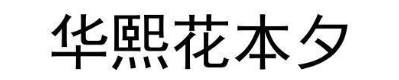 华熙花本夕