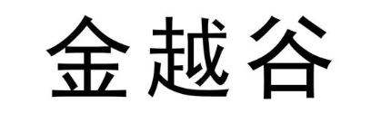 金越谷