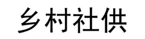 乡村社供