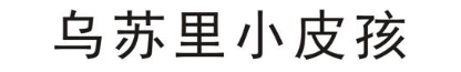 乌苏里小皮孩