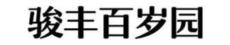 骏丰百岁园