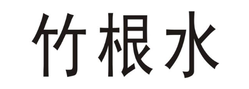 竹根水