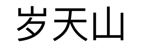 岁天山