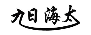 九日海太