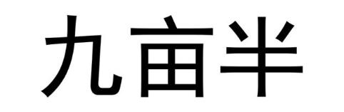 九亩半