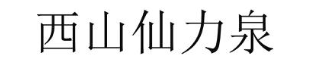 西山仙力泉