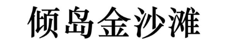 倾岛金沙滩