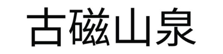 古磁山泉