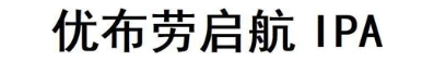 优布劳启航 IPA