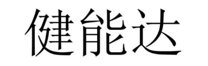 健能达