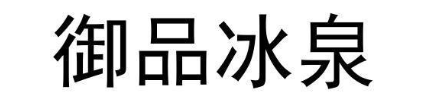 御品冰泉