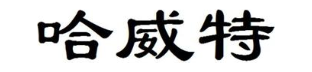 哈威特