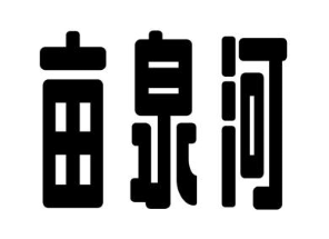 亩泉河