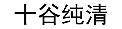 十谷纯清