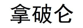 拿破仑
