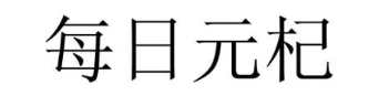 每日元杞