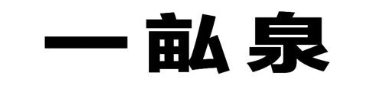 一畆泉