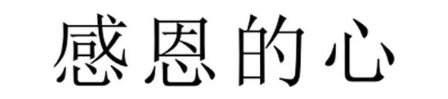 感恩的心
