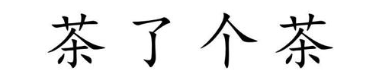 茶了个茶