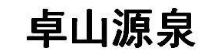 卓山源泉