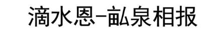 滴水恩-亩泉相报