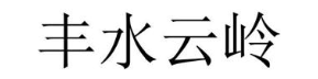 丰水云岭