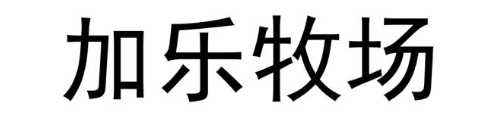 加乐牧场