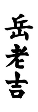 岳老吉
