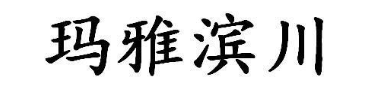 玛雅滨川