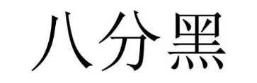 八分黑