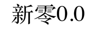 新零 0.0