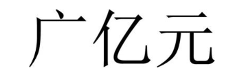 广亿元