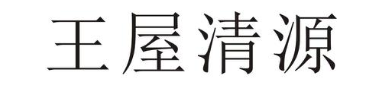 王屋清源