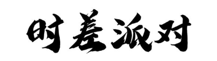 时差派对