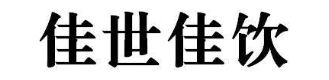 佳世佳饮