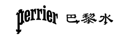 PERRIER 巴黎水