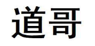 道哥