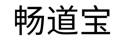 畅道宝