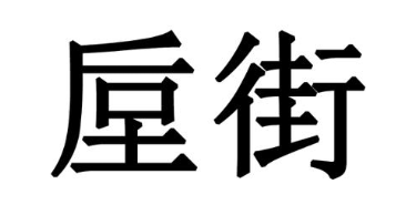 垕街