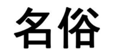 名俗