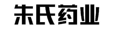 朱氏药业