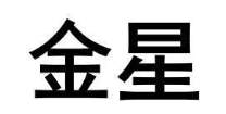 金星