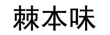 棘本味