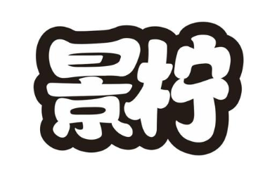 景柠