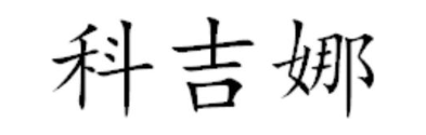 科吉娜