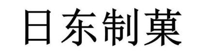 日东制果