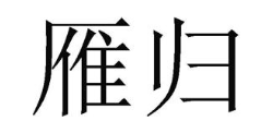 雁归